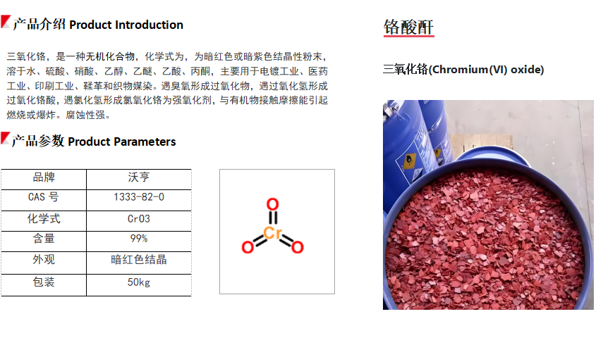 鉻酸酐（工業(yè)級/電鍍級）